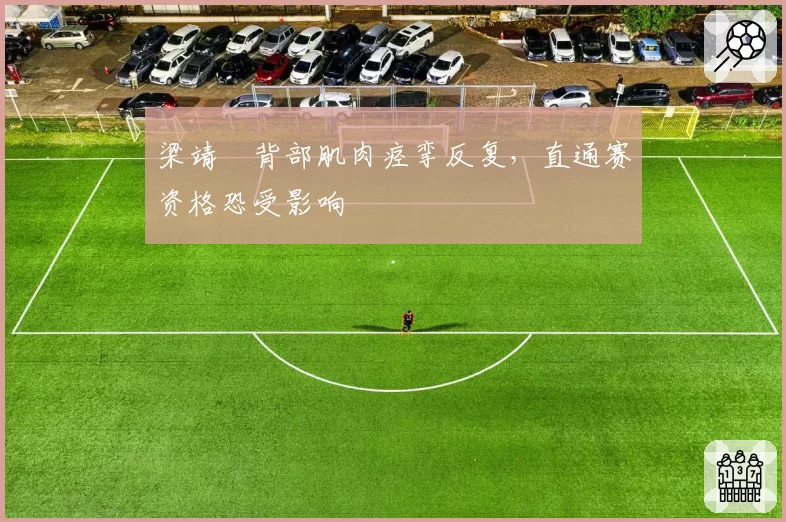 梁靖崑背部肌肉痉挛反复,直通赛资格恐受影响