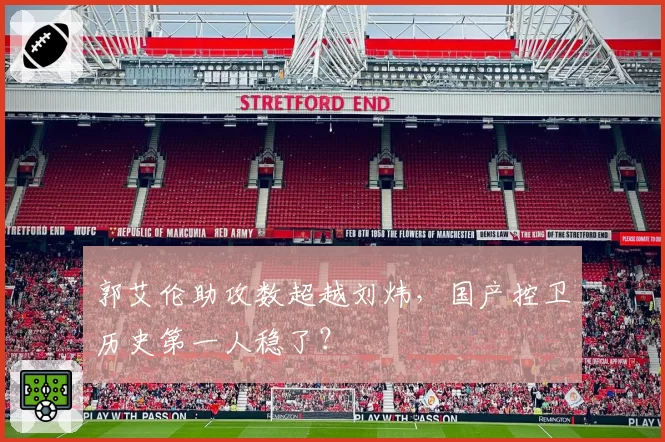 郭艾伦助攻数超越刘炜,国产控卫历史第一人稳了?