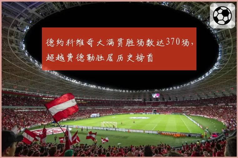 德约科维奇大满贯胜场数达370场，超越费德勒独居历史榜首