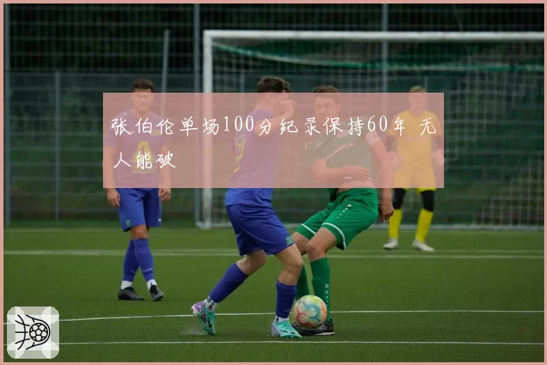 张伯伦单场100分纪录保持60年 无人能破