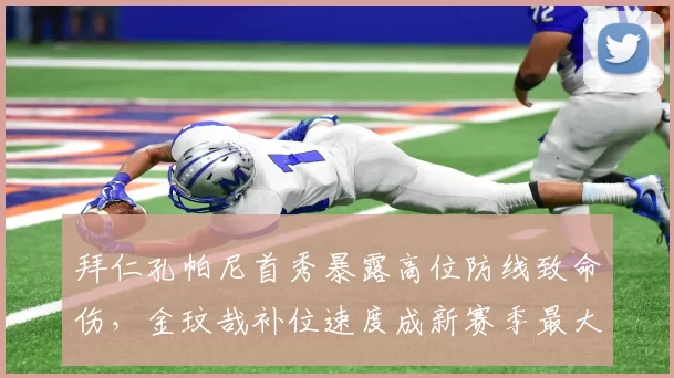 拜仁孔帕尼首秀暴露高位防线致命伤,金玟哉补位速度成新赛季最大隐患?