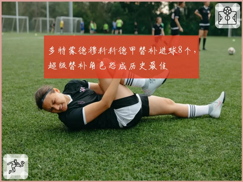 多特蒙德穆科科德甲替补进球8个,超级替补角色恐成历史最佳
