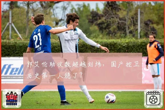 郭艾伦助攻数超越刘炜,国产控卫历史第一人稳了?