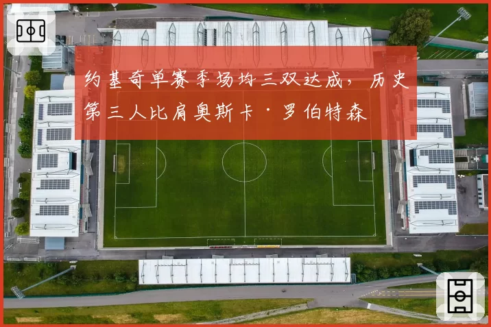 约基奇单赛季场均三双达成，历史第三人比肩奥斯卡·罗伯特森