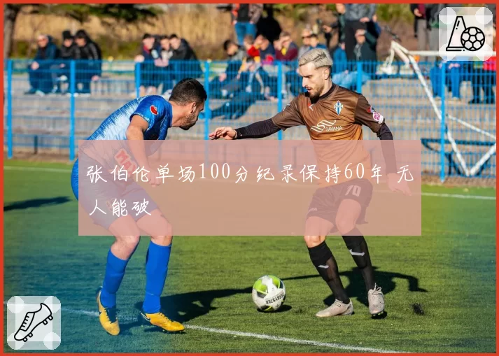 张伯伦单场100分纪录保持60年 无人能破